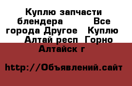 Куплю запчасти блендера Vitek - Все города Другое » Куплю   . Алтай респ.,Горно-Алтайск г.